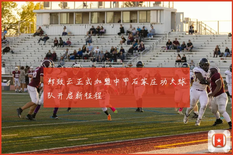 郑致云正式加盟中甲石家庄功夫球队开启新征程
