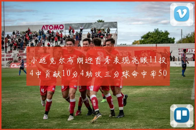 小迈克尔布朗迎首秀表现亮眼11投4中贡献10分4助攻三分球命中率50