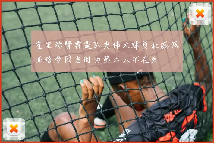 霍里称赞雷霆队史伟大球员杜威佩亚哈登因当时为第六人不在列