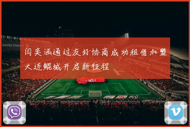 闫奕涵通过友好协商成功租借加盟大连鲲城开启新征程