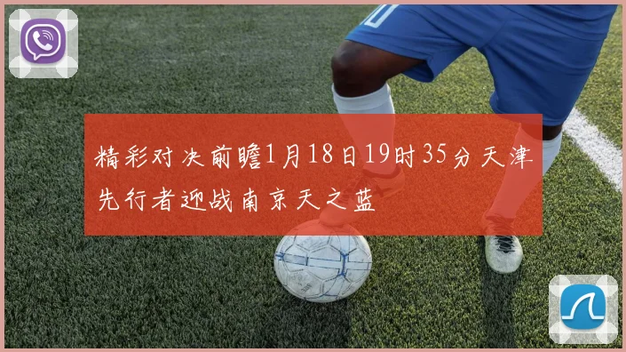 精彩对决前瞻1月18日19时35分天津先行者迎战南京天之蓝