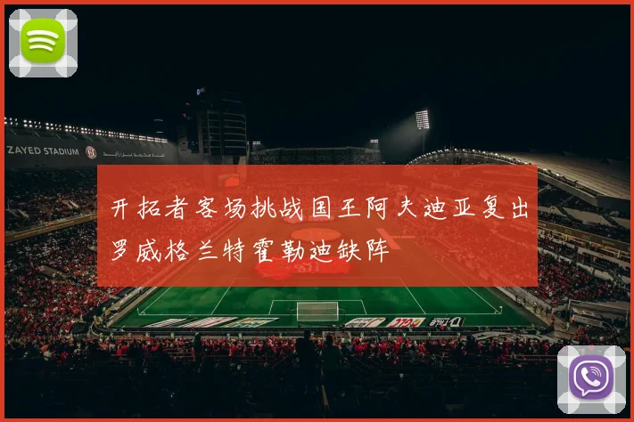 开拓者客场挑战国王阿夫迪亚复出罗威格兰特霍勒迪缺阵