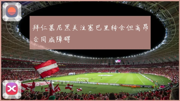 拜仁慕尼黑关注塞巴里转会但高昂合同成障碍