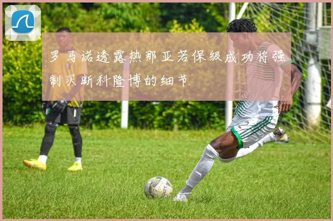 罗马诺透露热那亚若保级成功将强制买断科隆博的细节