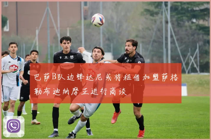 巴萨B队边锋达尼或将租借加盟萨格勒布迪纳摩正进行商谈